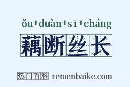 藕断丝长是什么意思的图片